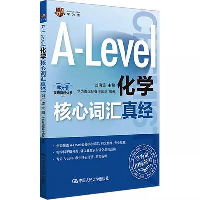正版A-Level化学核心词汇真经 刘洪波 中国人民大学社 包括数学物理化学生物经济五大热门学科的国际课程词汇教材教程书