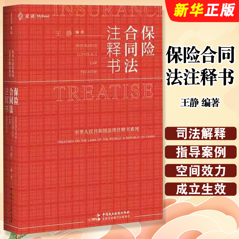 正版保险合同法注释书 王静编著 中国民主法制出版社 保险合同法司法解释指导案例裁判文书典型案例相关法律司法文件公报案例书籍