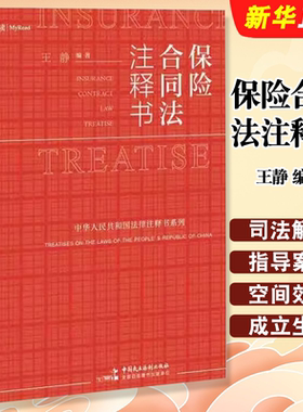 保险合同法注释书王静编著中国