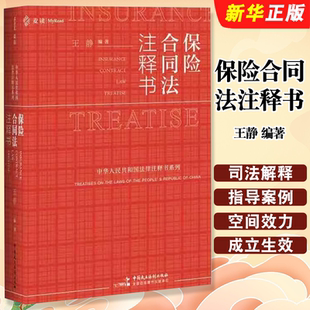 正版保险合同法注释书 王静编著 中国民主法制出版社 保险合同法司法解释指导案例裁判文书典型案例相关法律司法文件公报案例书籍