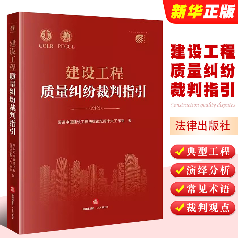 正版建设工程质量纠纷裁判指引 法律出版社 建设工程质量标准质量评价 建设工程司法仲裁实务裁判观点 建设工程质量纠纷鉴定 书籍/杂志/报纸 司法案例/实务解析 原图主图