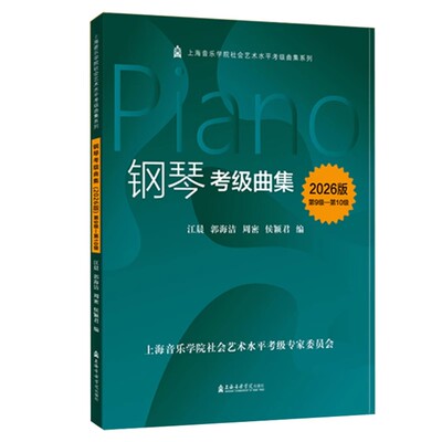 正版2026年版钢琴考级曲集 第9级-第10级 配示范演奏音频 上海音乐学院出版社 钢琴基本曲技术练习复调乐曲集曲谱教材教程书籍