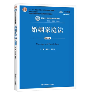 正版婚姻家庭法 第八版 杨大文 中国人民大学出版社 大学本科考研教材 人大蓝皮法学教程婚姻家庭制度法律法学教材教程