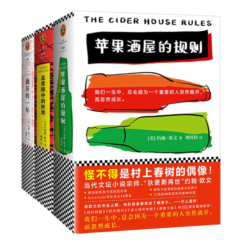 苹果酒屋的规则独居的一年盖普眼中的世界 共3册