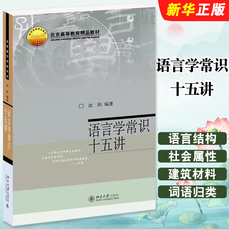 正版语言学常识十五讲 沈阳编著 北京大学出版社 名家通识讲座书系 语言学的任务 认识人类的语言 语言运用与语用学书籍