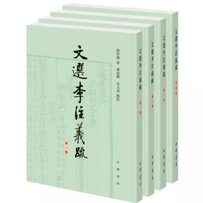 正版全套4册 文选李注义疏 中华书局 高步瀛著曹道衡沈玉成校笺 以诂经之法治文选近代文选研究扛鼎之作一代宗师苦心孤诣之作书籍