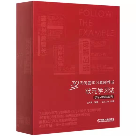 正版状元学习法 学习习惯养成计划 机械工业出版社 王大明 编著