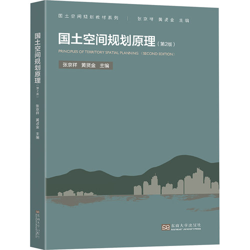 国土空间规划原理(第2版)
