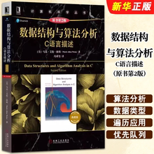 正版数据结构与算法分析C语言描述 原书第2版 典藏版马克艾伦维斯 机械工业 计算机科学丛书 c语言教材C语言程序设计教材教程书籍
