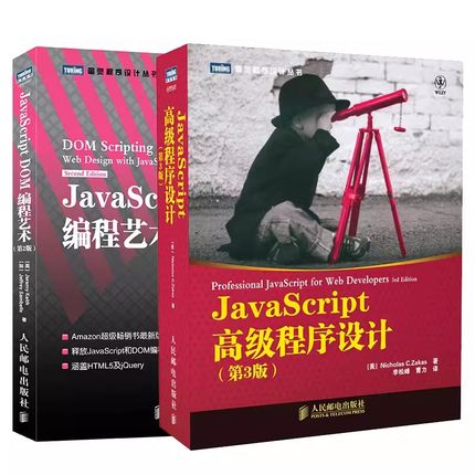 正版全套2册 JavaScript DOM编程艺术第二版 JavaScript高级程序设计第四版 人民邮电出版社 web开发书籍设计模式基础教材教程书
