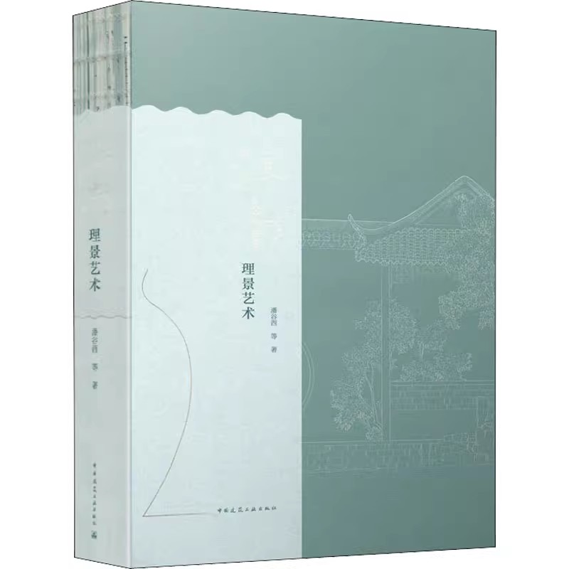 正版江南理景艺术 中国建筑工业出版社 潘谷西 园林工程景观设计制造工艺技法等教程教材书籍