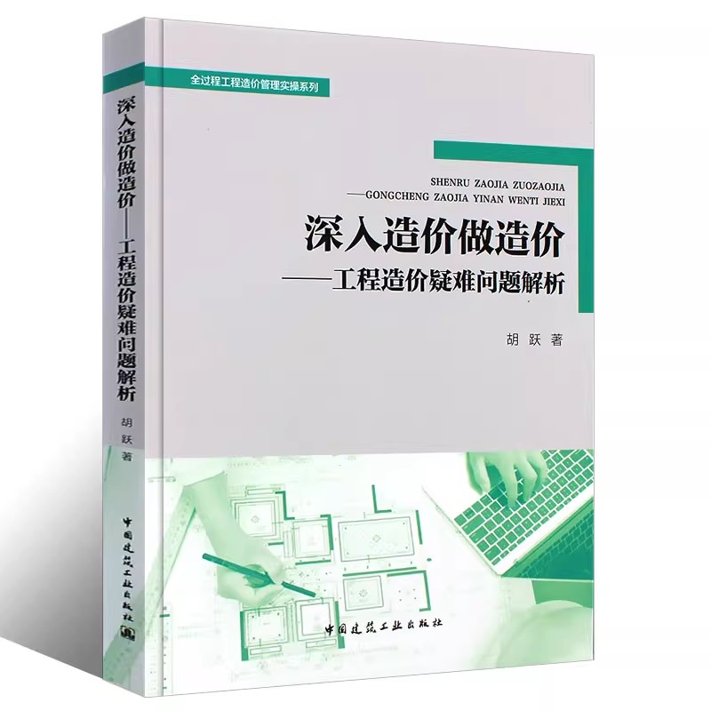 正版深入造价做造价 工程造价疑难问题解析 中国建筑工业出版社 胡跃 全过程工程造价管理实操系列教材教程书