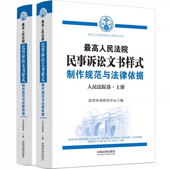 正版全套2册 最高人民法院民事诉讼文书样式 制作规范与法律依据 人民法院卷 上下册 中国法制社 人民法院民事诉讼文书样式教程书