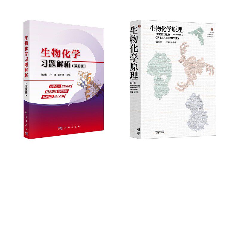 生物化学原理(第4版) 杨荣武+习题解析 高等教育出版社等 杨荣武 主编 文轩书籍