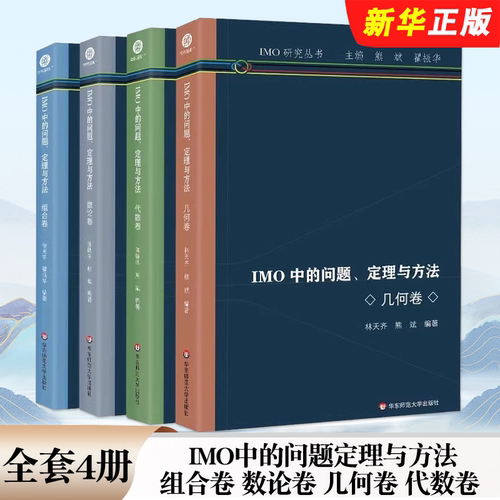 正版IMO中的问题定理与方法 组合卷 数论卷 几何卷 代数卷 华东师范大学出版社 高中通用IMO研究丛书高中数学竞赛教材教程书