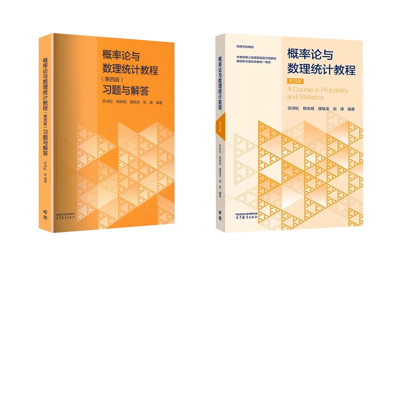 概率论与数理统计教程(第4版)+习题与解答 高等教育出版社 茆诗松 等 编著 编 文轩书籍