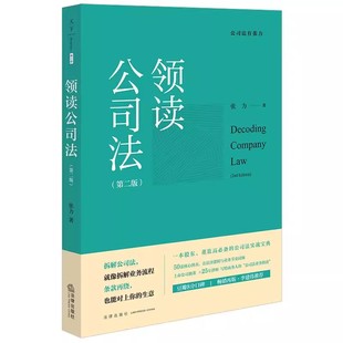 正版领读公司法 第二版 公司法业务指南 股东董监高公司法实战 法律出版社 张力 公司设立运营纠纷解决 公司法律关系教材教程书