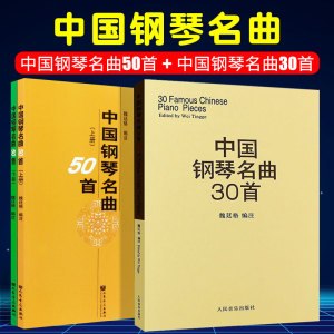 正版全套2册 中国钢琴名曲50首上下册 中国钢琴名曲30首 魏廷格注 人民音乐出版社 钢琴谱钢琴乐谱书 钢琴基础练习曲教材教程