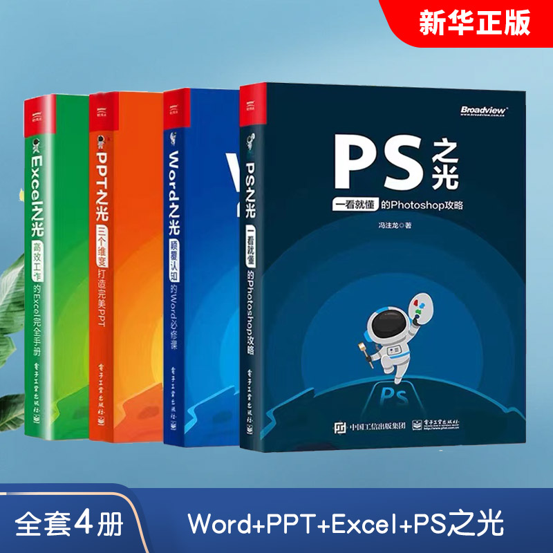 正版全套4册Word PPT Excel PS之光 办公教材教程表格制作函数公式电脑办公软件教程零基础入门 电子工业 自学电脑办公软件教程书