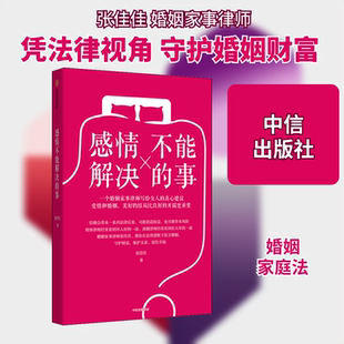 正版感情不能解决的事 张佳佳著 和婚姻家事律师一起学习婚姻中的财富管理 中信出版社 文轩书籍