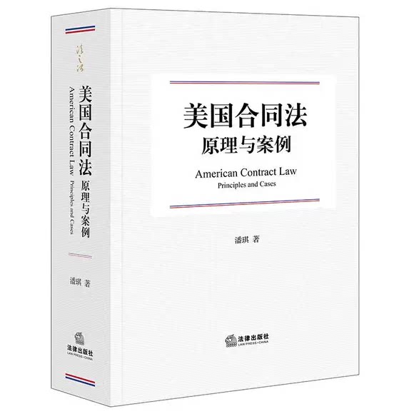正版美国合同法原理与案例 法律出版社 潘琪 美国合同法的基本原理参考基础教材教程书籍