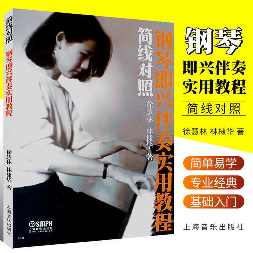 正版钢琴即兴伴奏实用教程