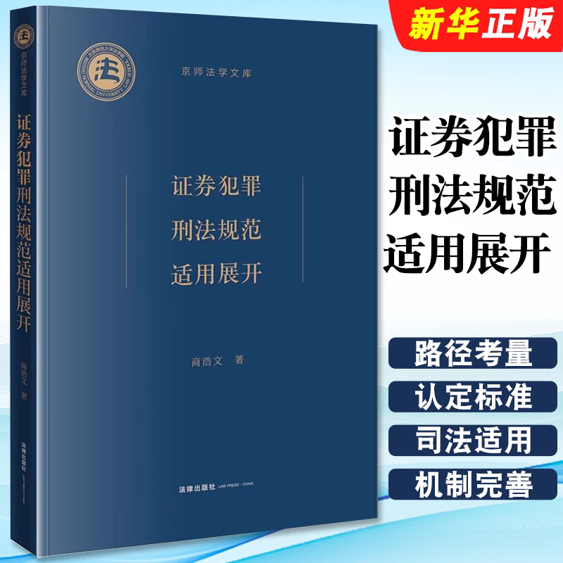 正版证券犯罪刑法规范适用展开 法律社 商浩文 京师法学文库 证券犯罪罪名构成分析证券犯罪司法适用裁判规则刑法治理教材教程书