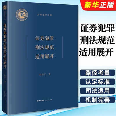 正版证券犯罪刑法规范适用展开 法律社 商浩文 京师法学文库 证券犯罪罪名构成分析证券犯罪司法适用裁判规则刑法治理教材教程书