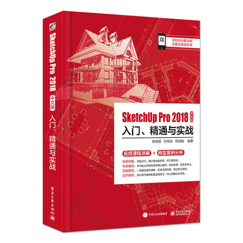 正版SketchUp Pro 2018中文版入门 精通与实战 BIM建筑信息模型设计 SketchUp2018零基础自学书 电子工业 SketchUp Pro教程书籍