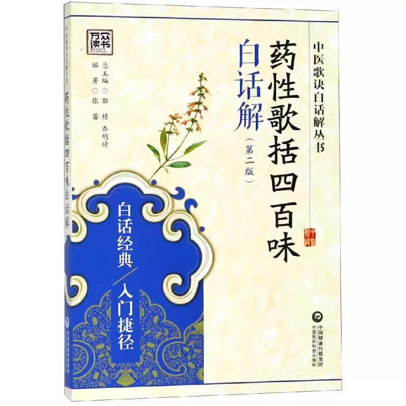 正版药性歌括四百味白话解 第二版 中国医药科技出版社 张蕾 中医临床中药方剂功效应用启蒙入门 歌诀基础理论文献知识书籍