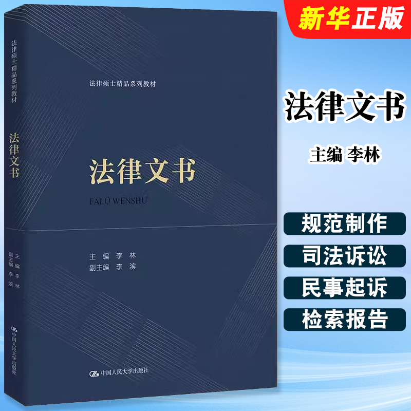 正版法律文书 李林 人民大学出版社 法律硕士系列教材 法律文书写作规范制作司法诉讼流程大学教材教程 民事起诉状民事代理词书