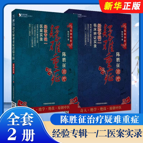 正版全套2册 陈胜征治疗疑难重症经验专辑一专辑二医案实录 专辑二临床辨证实录 中国医药科技 陈胜征 临床经验望诊解析教材教程书