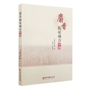 正版麝香临证成方举隅 麝香经典名方名药 中国中药协会编 高学敏主编 中医古籍出版社 麝香古方中成药配方处方参考教材教程书籍