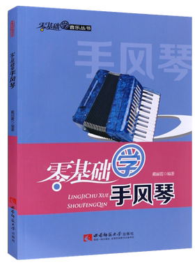 正版零基础学手风琴 手风琴自学简谱入门基础练习曲教材教程书 西南师范大学出版社 戴丽霞著 幼儿儿童手风琴演奏初学者基础教学书