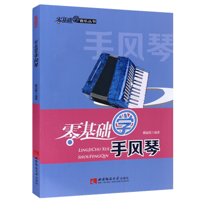 正版零基础学手风琴 手风琴自学简谱入门基础练习曲教材教程书 西南师范大学出版社 戴丽霞著 幼儿儿童手风琴演奏初学者基础教学书