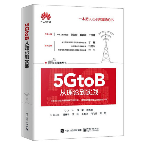正版5GtoB从理论到实践 电子工业社 5GtoB相关技术及行业应用场景5G端到端网络架构与关键技术 华为HCIA-5G认证的培训教材书