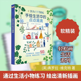 手绘生活中的点点滴滴 上海书画出版社 (英)弗罗拉·维克特 著 姚诗慧 译 文轩书籍