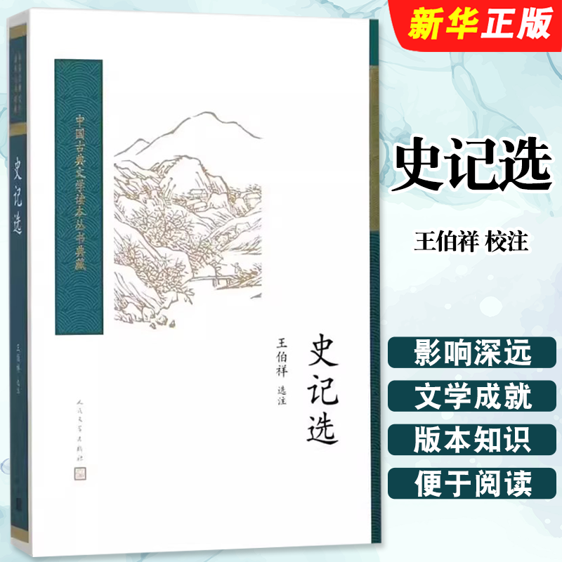 正版史记选 王伯祥校注 中国古典文学读本丛书 人民文学出版社 司马迁 选用史记名篇 项羽商君列传廉颇中学生阅读 中国历史书籍