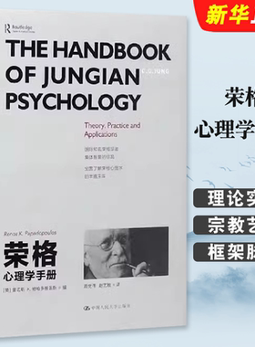正版荣格心理学手册 雷诺斯 K 帕帕多普洛斯 Renos K  Papadop 中国人民大学出版社 荣格心理学中的各种理论实践和应用教材教程书