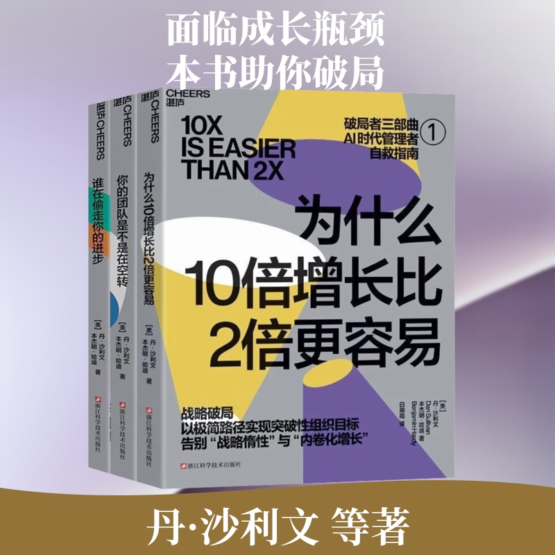 正版全套3册 破局者三部曲 为什么10倍增长比2倍更容易 你的团队是不是在空转 谁在偷走你的进步 浙江科学技术 丹沙利文 文轩书籍