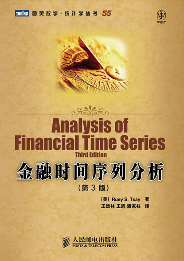 正版 金融时间序列分析(第3版) 人民邮电出版社 蔡瑞胸教材书籍