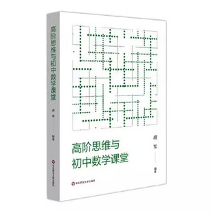 多种策略 培养高阶思维 华东师范大学出版 社 初中数学课堂实践研究教材教程书籍 正版 胡军 高阶思维与初中数学课堂