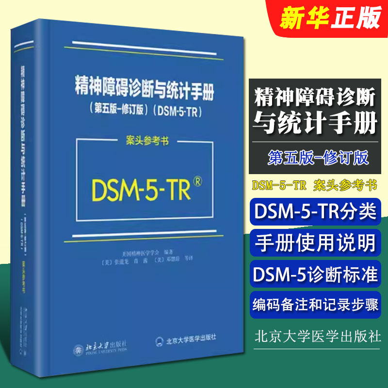 正版精神障碍诊断与统计手册 第五版 修订版 DSM-5-TR 案头参考书 北京大学出版社 美国精神医学学会DSM5TR精神疾病诊断标准指导书