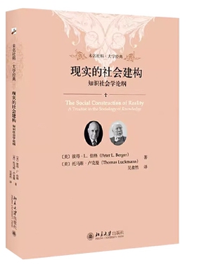 现实的社会建构知识社会