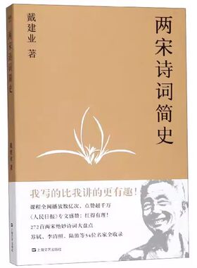正版两宋诗词简史 戴建业著 上海文艺出版社 果麦文化