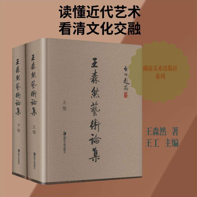 王森然艺术论集 湖南美术出版社 王森然 著 王工 主编 文轩书籍