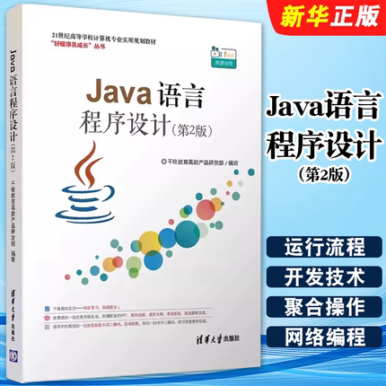 正版Java语言程序设计 第2版 千锋教育高教产品研发部编著 清华大学出版社 Java基础数组方法入门基础教材教程书籍