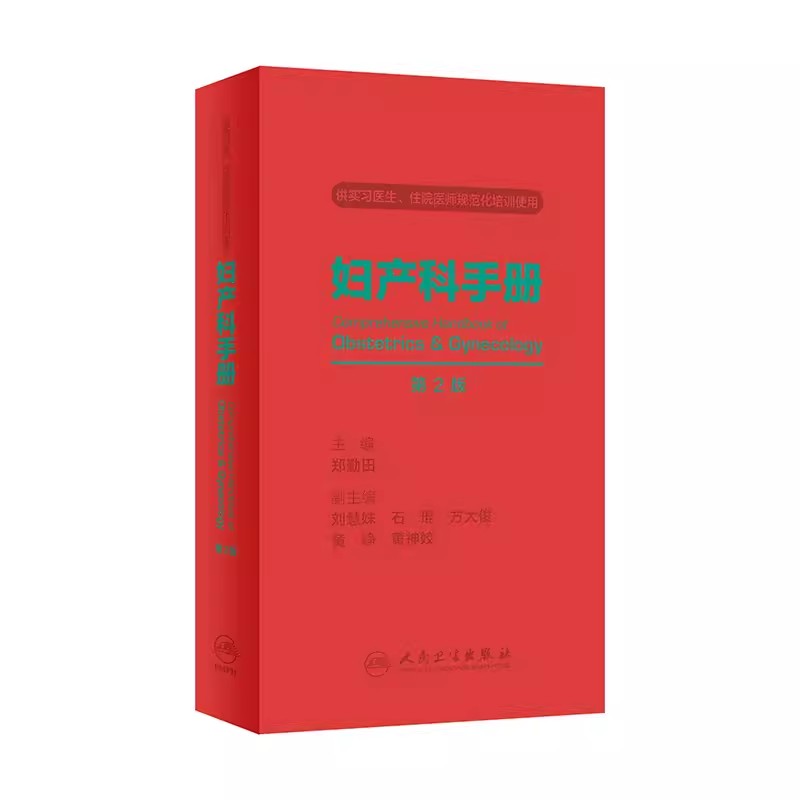 妇产科手册第二版妇产科