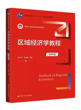正版区域经济学教程 第四版 中国人民大学出版社 孙久文 叶裕民 新编21世纪经济学系列教材教程书