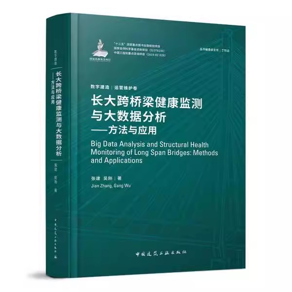 正版长大跨桥梁健康监测与大数据分析 方法与应用 中国建筑工业出版社 吴刚 十三五国家重点规划教材教程书籍